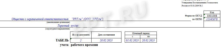 Шапка табеля учета рабочего времени Шапка табеля учета рабочего времени