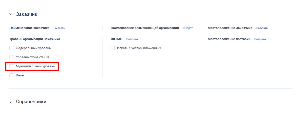 Уровень организации заказчика Уровень организации заказчика