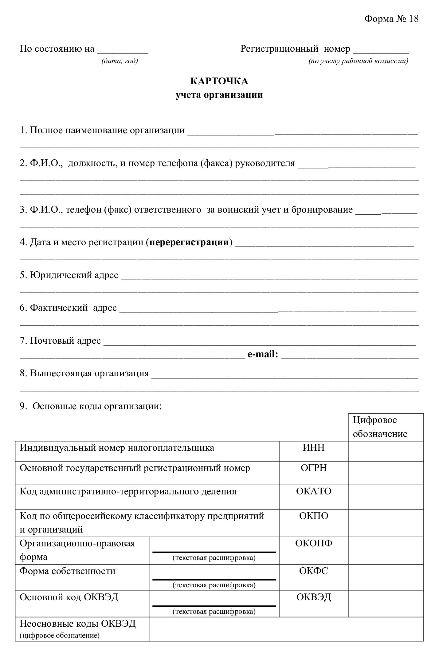 Бланк карточки учета организации по форме 18 Бланк карточки учета организации по форме 18