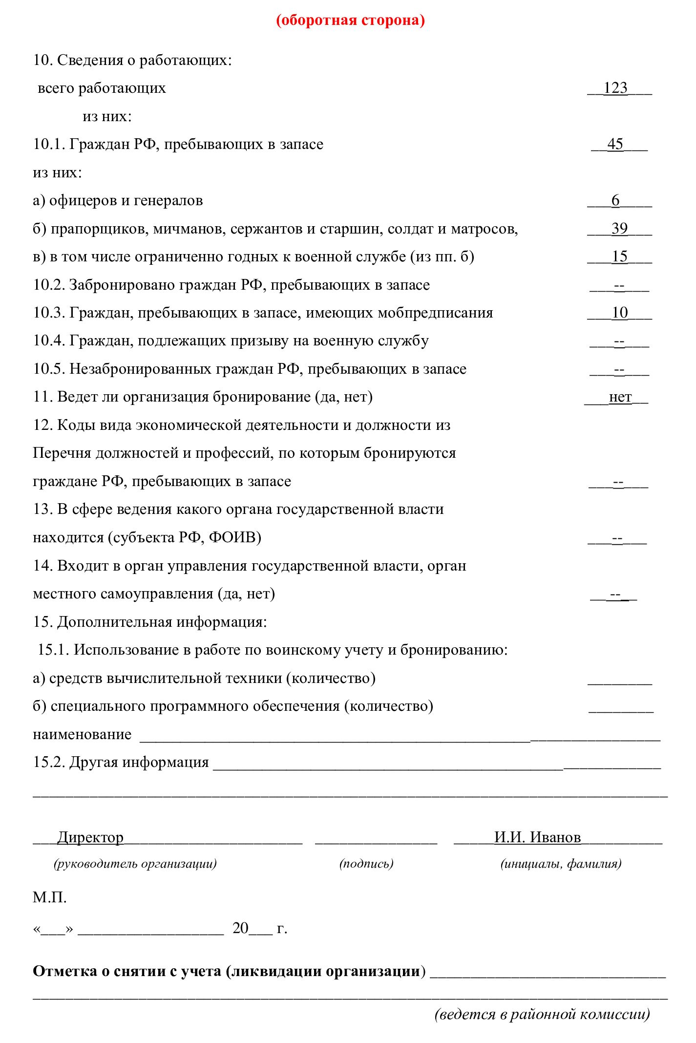 Пример заполнения карточки учета организации, форма 18 (воинский учет) Пример заполнения карточки учета организации, форма 18 (воинский учет)