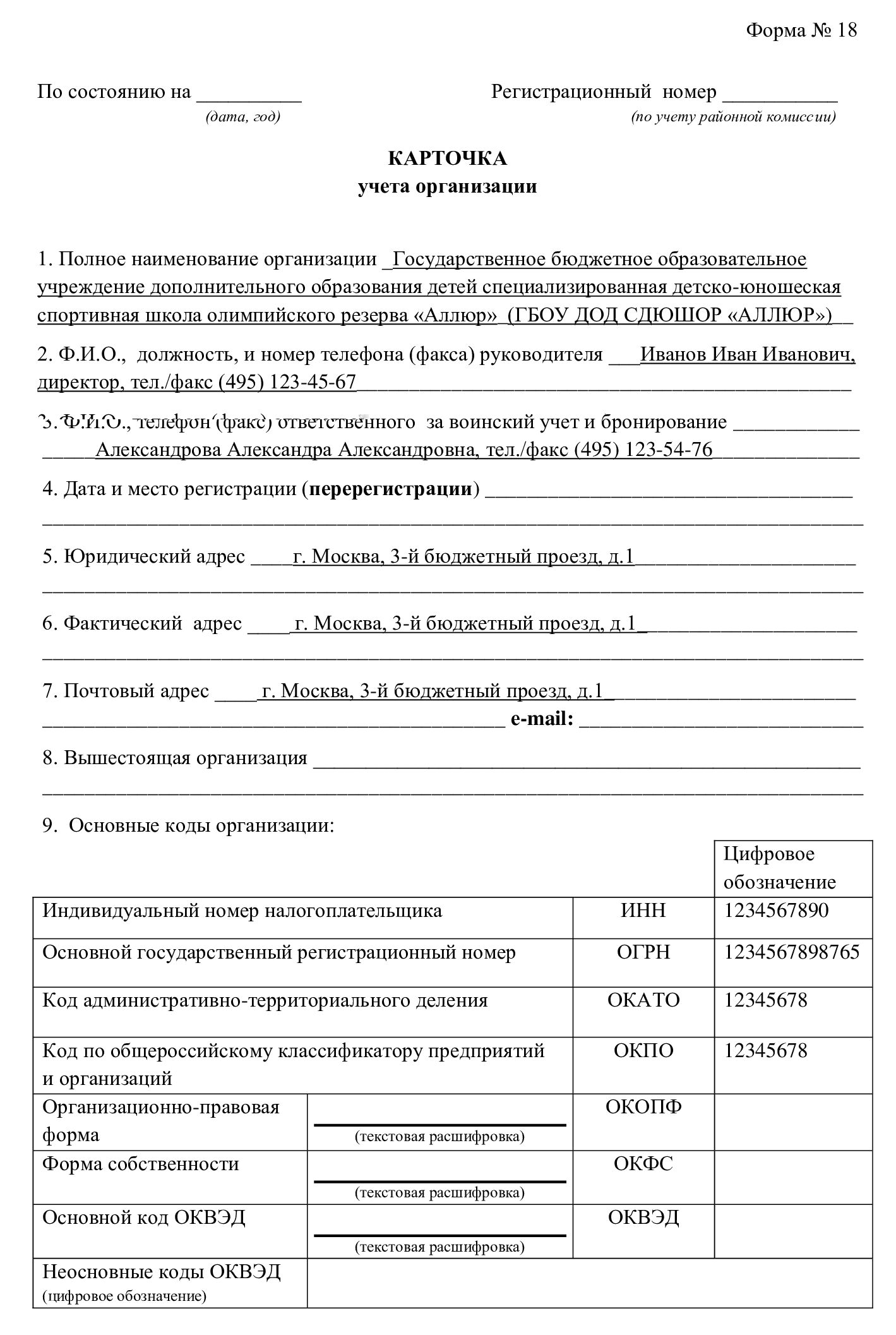 Образец заполнения карточки учета организации для военкомата (форма 18) Образец заполнения карточки учета организации для военкомата (форма 18)