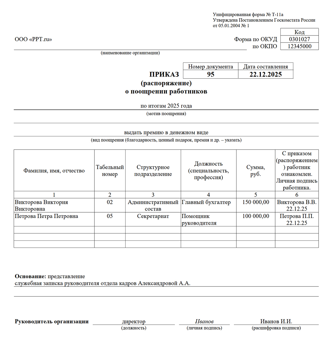 Образец приказа о 13-й зарплате Образец приказа о 13-й зарплате