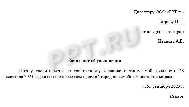 Заявление на увольнение в связи с переездом Заявление на увольнение в связи с переездом