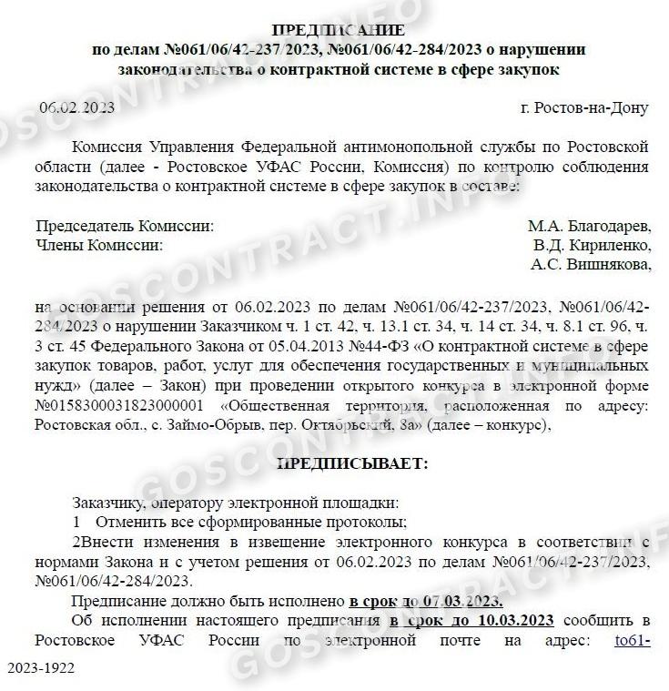 Пример предписания ФАС Пример предписания ФАС