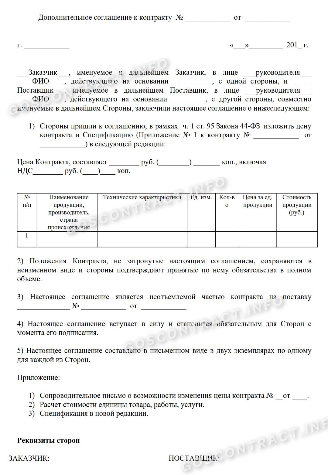 Дополнительное соглашение на уменьшение цены Дополнительное соглашение на уменьшение цены