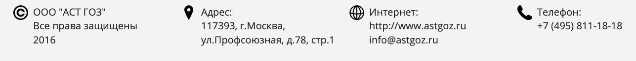 Контактные данные АСТ ГОЗ Контактные данные АСТ ГОЗ