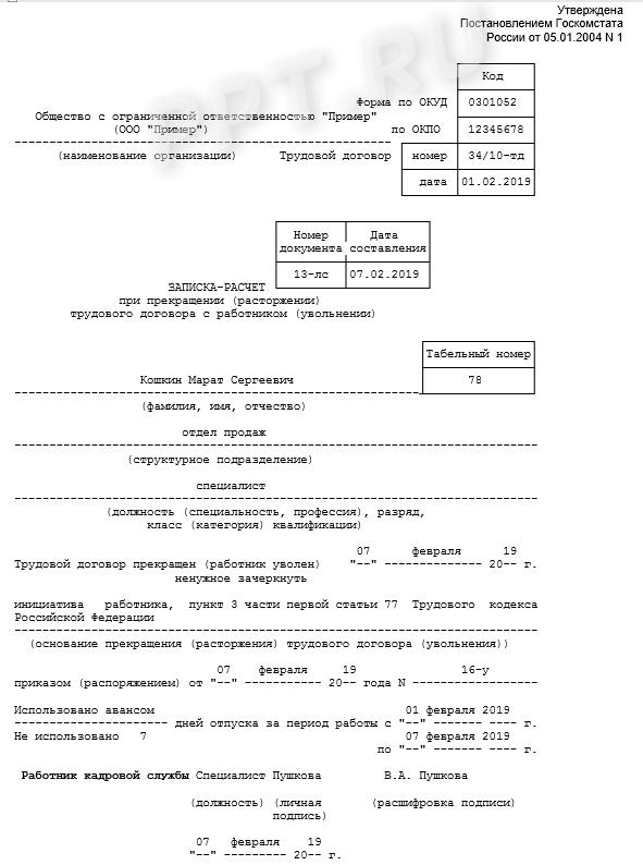 Записка-расчет при увольнении Записка-расчет при увольнении
