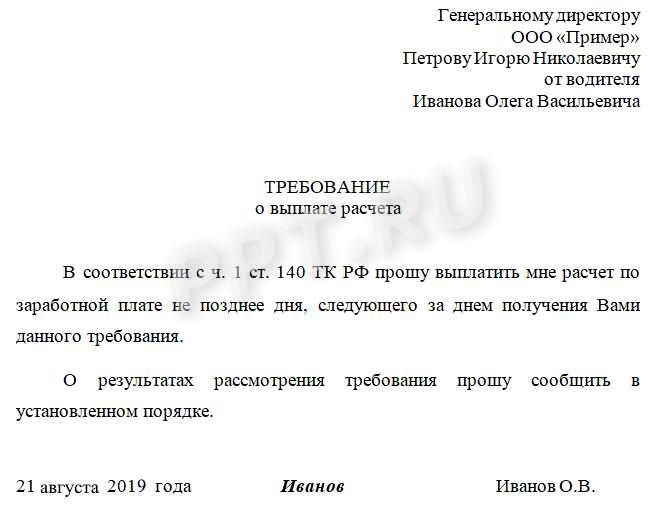 Требование о выплате расчета Требование о выплате расчета