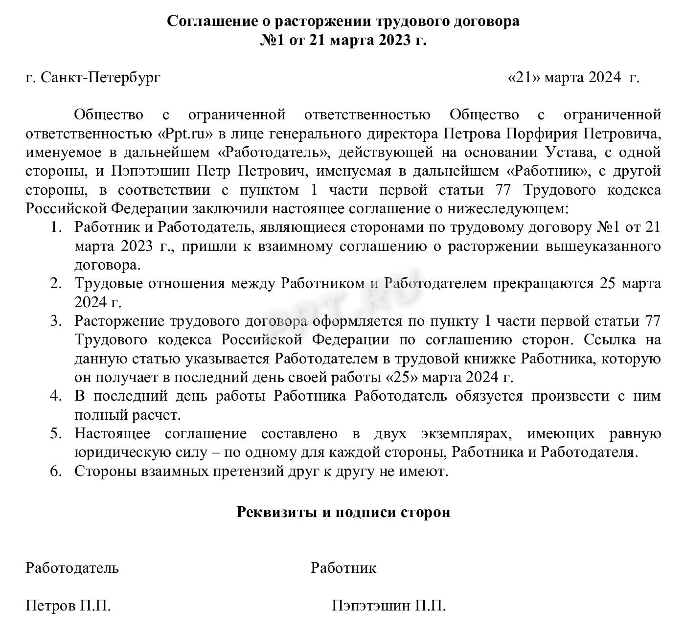 Соглашение о расторжении ТД без отработки Соглашение о расторжении ТД без отработки