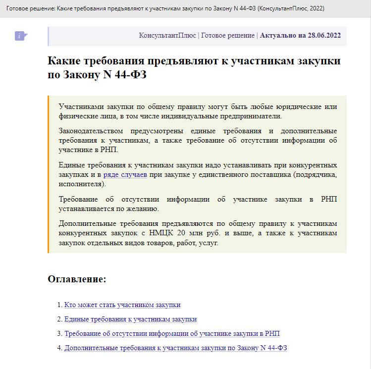 Памятка КонсультантПлюс: требования к участникам закупок Памятка КонсультантПлюс: требования к участникам закупок