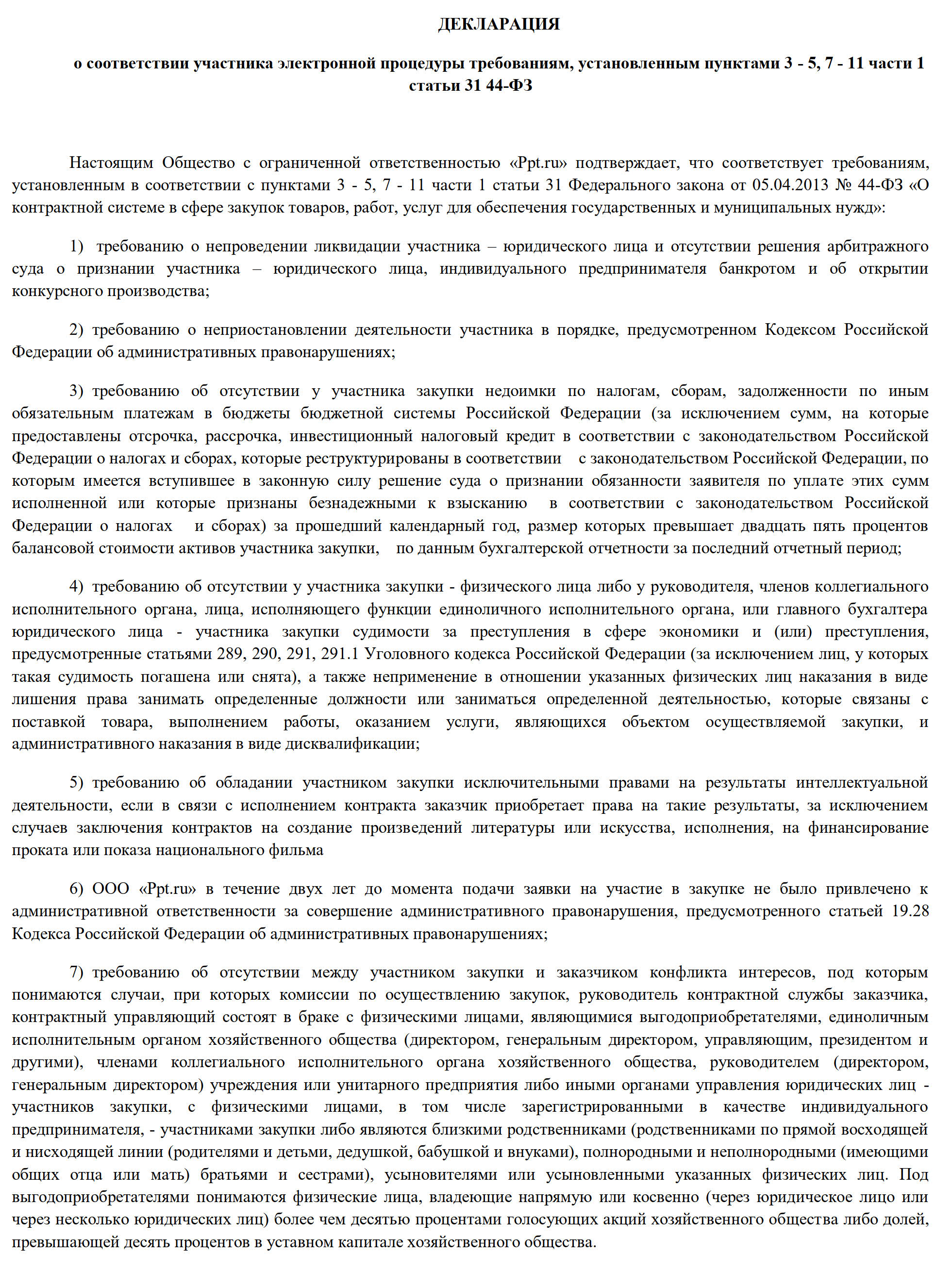 Пример декларации по п. 1 ч. 1 ст. 31 Федерального закона 44-ФЗ, стр. 1 Пример декларации по п. 1 ч. 1 ст. 31 Федерального закона 44-ФЗ, стр. 1