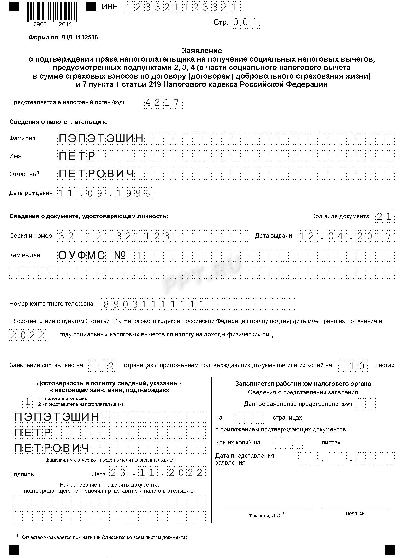 Заявление на налоговый вычет (разд. 1) Заявление на налоговый вычет (разд. 1)