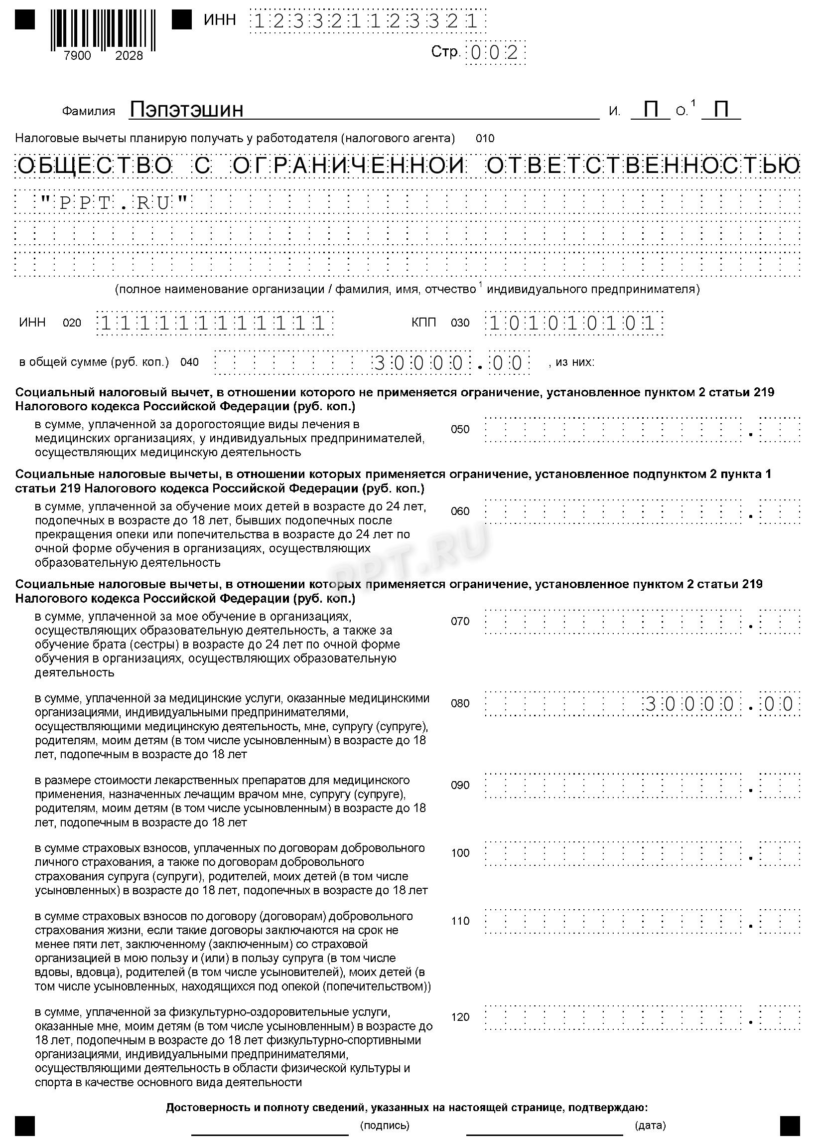 Заявление на налоговый вычет (разд. 2) Заявление на налоговый вычет (разд. 2)
