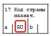 Заполнение ТД графа 17 Заполнение ТД (графа 17)