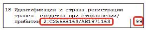 Заполнение ТД графа 18 Заполнение ТД (графа 18)