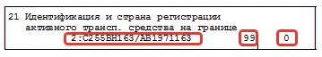 Заполнение ТД графа 21 Заполнение ТД (графа 21)