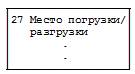 Заполнение ТД графа 27 Заполнение ТД (графа 27)