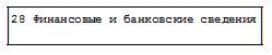 Заполнение ТД графа 28 Заполнение ТД (графа 28)