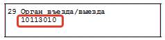 Заполнение ТД графа 29 Заполнение ТД (графа 29)