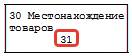 Заполнение ТД графа 30 Заполнение ТД (графа 30)