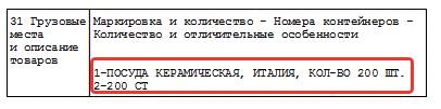 Заполнение ТД графа 31 Заполнение ТД (графа 31)