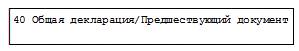 Заполнение ТД графа 40 Заполнение ТД (графа 40)