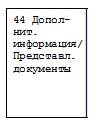Заполнение ТД графа 44 Заполнение ТД (графа 44)