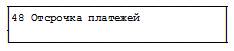 Заполнение ТД графа 48 Заполнение ТД (графа 48)