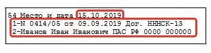 Заполнение ТД графа 54 Заполнение ТД (графа 54)