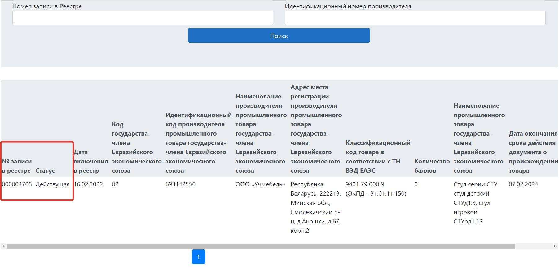 Номер реестровой записи на мебель из ЕАЭС (кроме РФ) Номер реестровой записи на мебель из ЕАЭС (кроме РФ)