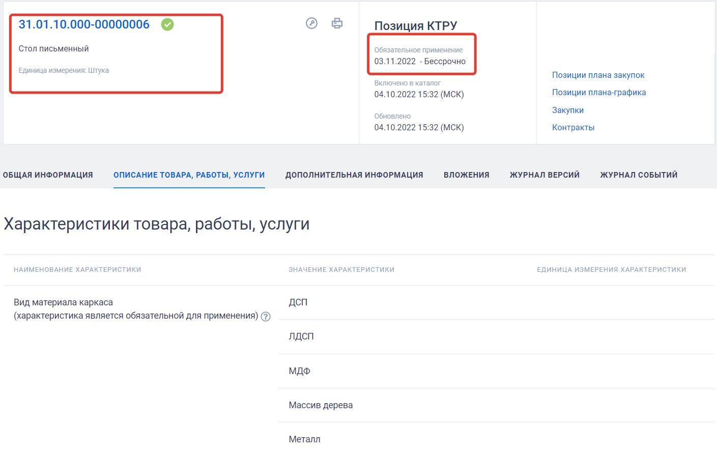 Позиция КТРУ на стол офисный Позиция КТРУ на стол офисный
