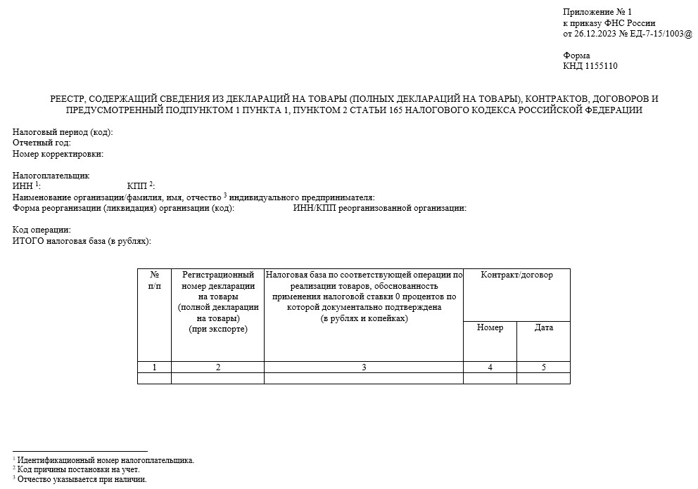 Реестр документов для подтверждения нулевой ставки НДС при экспорте Реестр документов для подтверждения нулевой ставки НДС при экспорте