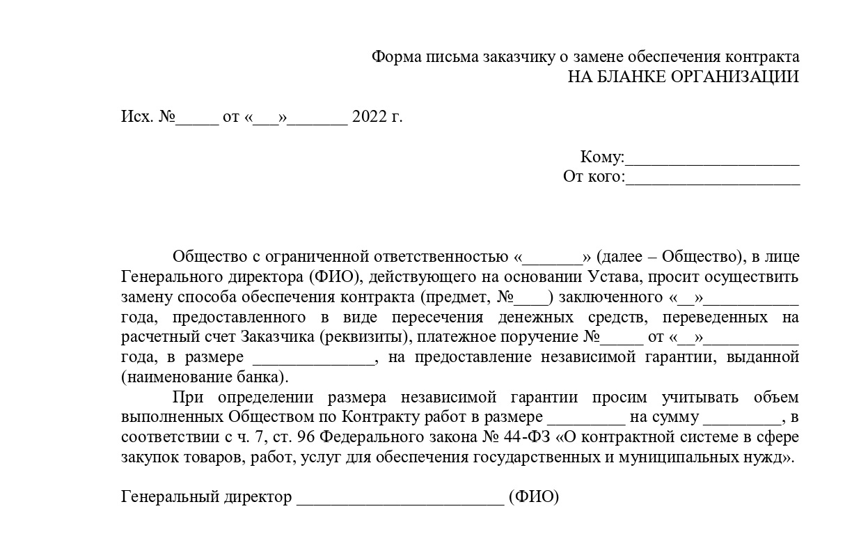 Письмо заказчику о замене обеспечения контракта Письмо заказчику о замене обеспечения контракта