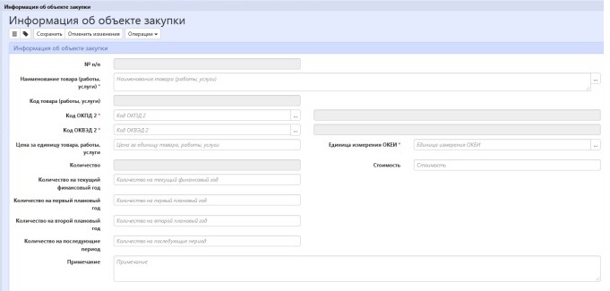 Объект закупок в плане закупок Объект закупок в плане закупок