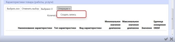 Создать запись КТРУ Создать запись КТРУ