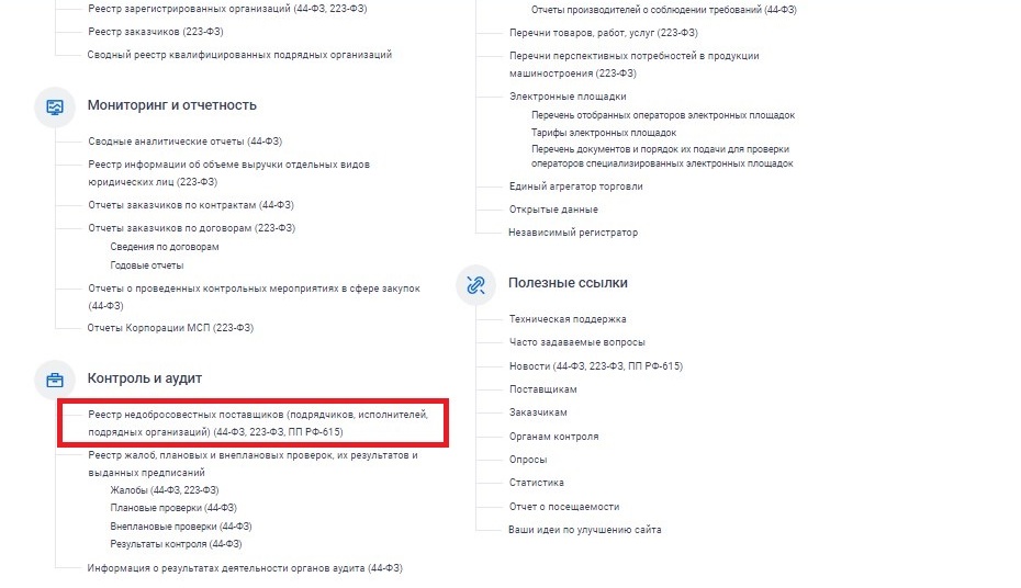 Найти РНП в ЕИС (стр. 2) Найти РНП в ЕИС (стр. 2)
