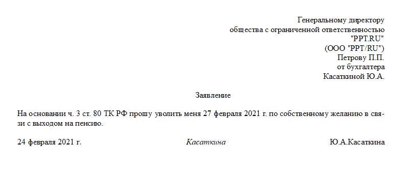 Заявление об увольнении без отработки