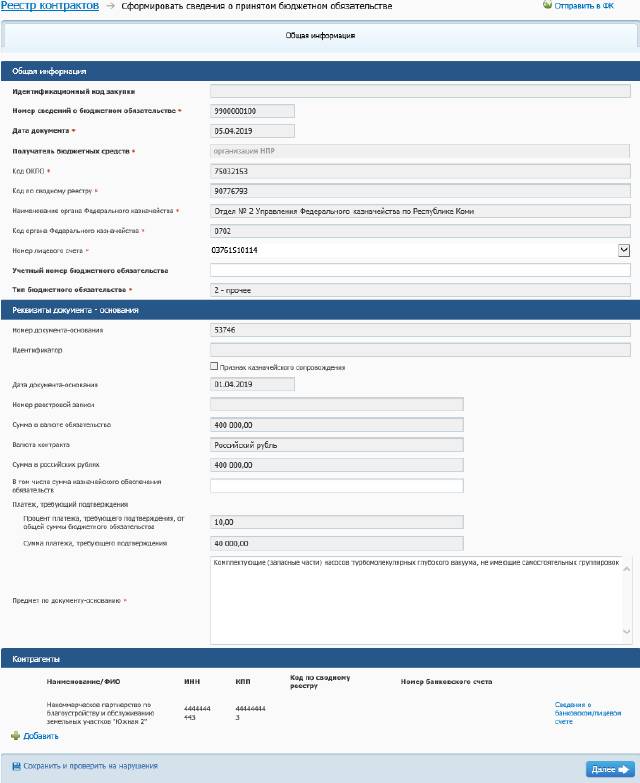 Сведения о принятом бюджетном обязательстве в ЕИС Сведения о принятом бюджетном обязательстве в ЕИС