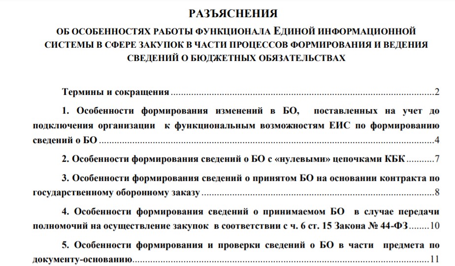 Разъяснения о работе с бюджетными обязательствами в ЕИС Разъяснения о работе с бюджетными обязательствами в ЕИС