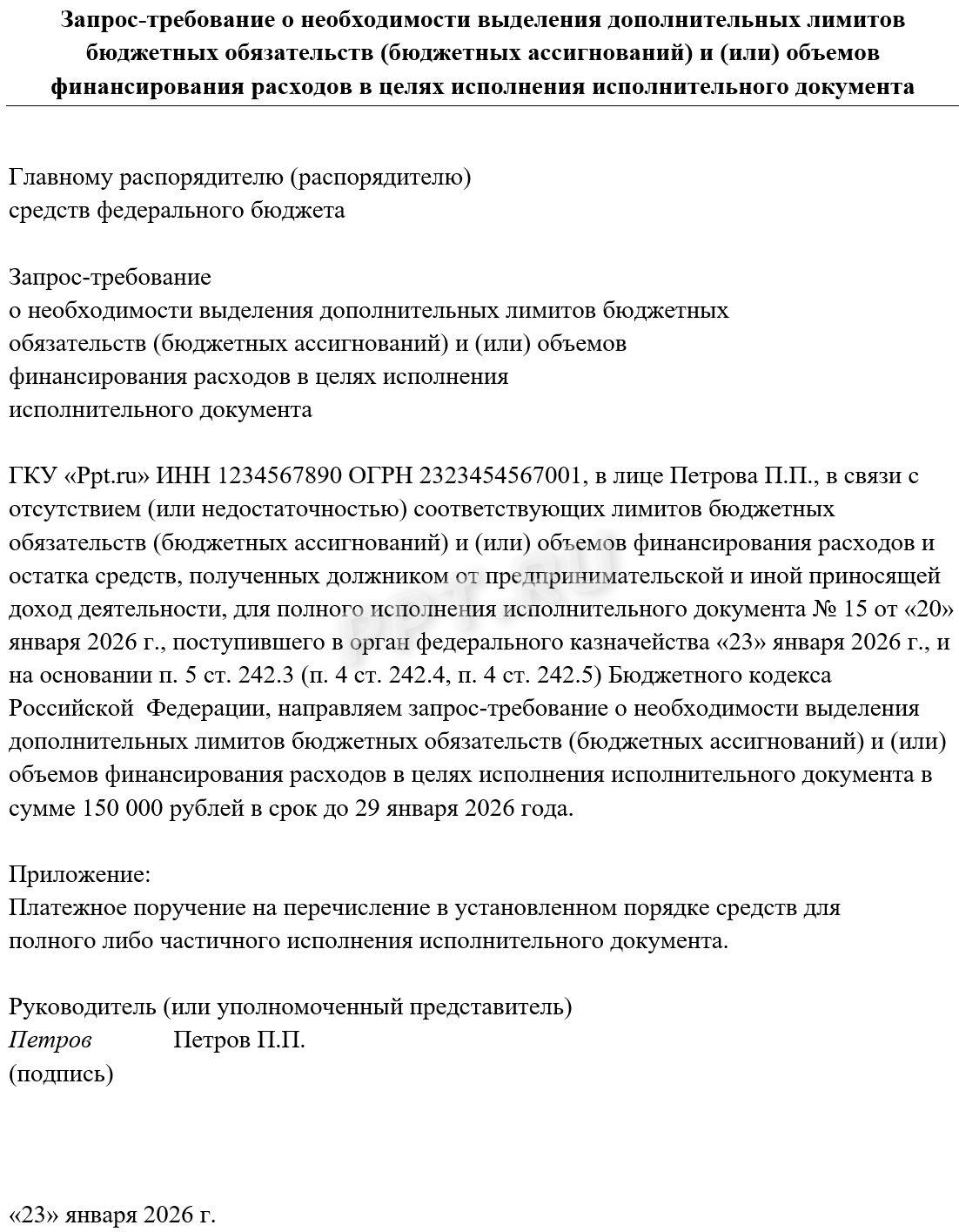Образец запроса-требования о выделении дополнительных ЛБО Образец запроса-требования о выделении дополнительных ЛБО