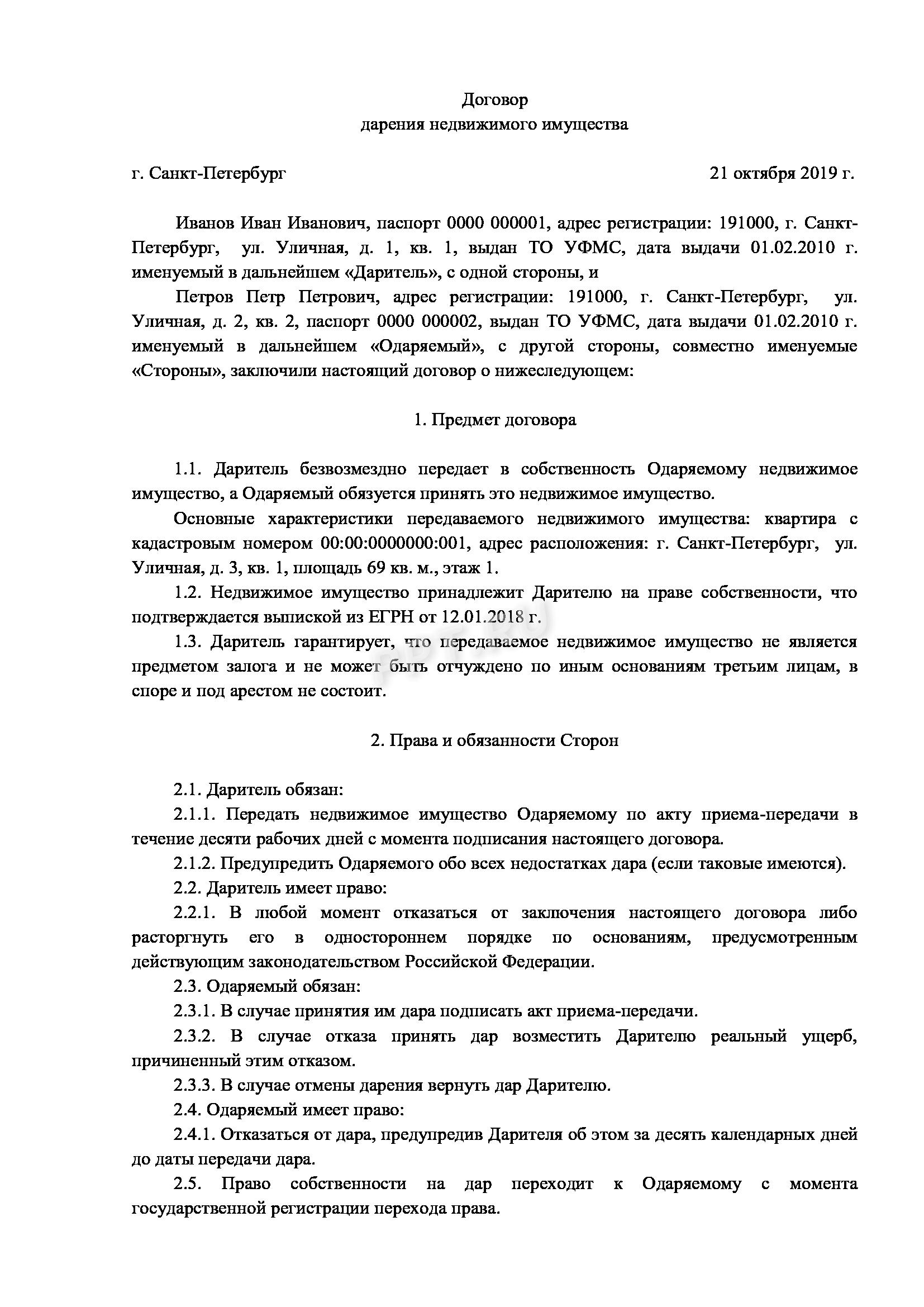 Договор дарения недвижимости