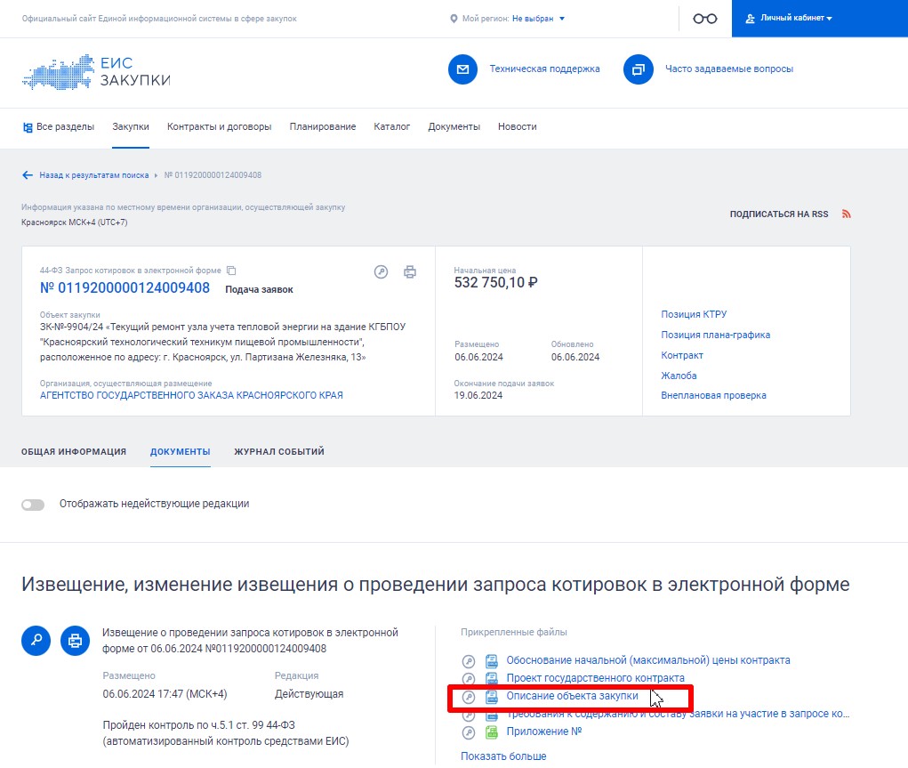 Скачивание объекта закупки из ЕИС стр. 2 Скачивание объекта закупки из ЕИС (стр. 2)