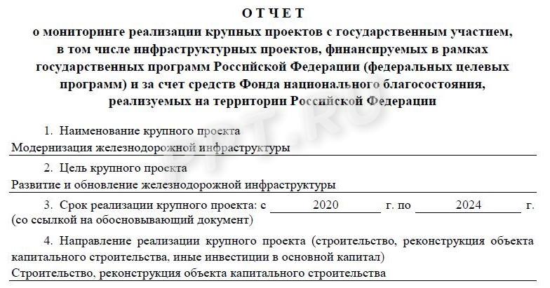Заполняем отчет о крупных проектах с государственным участием. Шаг 1 Заполняем отчет о крупных проектах с государственным участием. Шаг 1