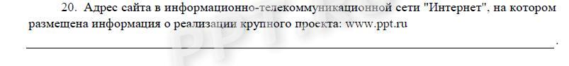Заполняем отчет о крупных проектах с государственным участием. Шаг 9 Заполняем отчет о крупных проектах с государственным участием. Шаг 9