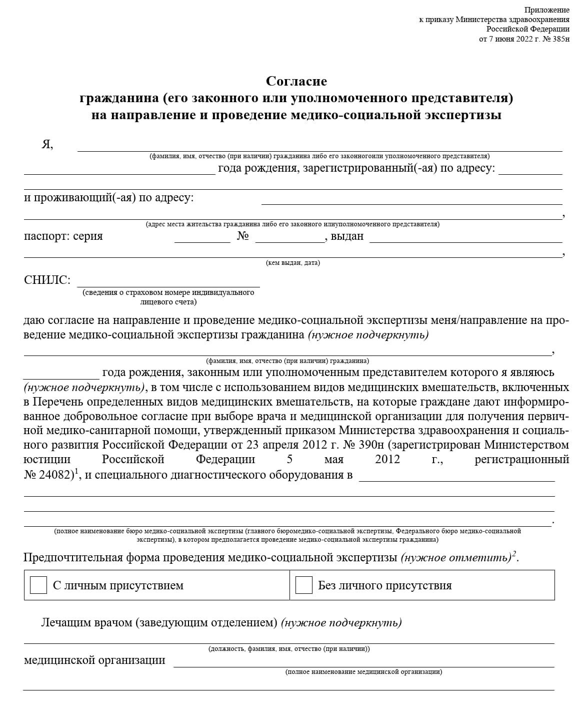 Согласие на проведение МСЭ, стр. 1 Согласие на проведение МСЭ, стр. 1