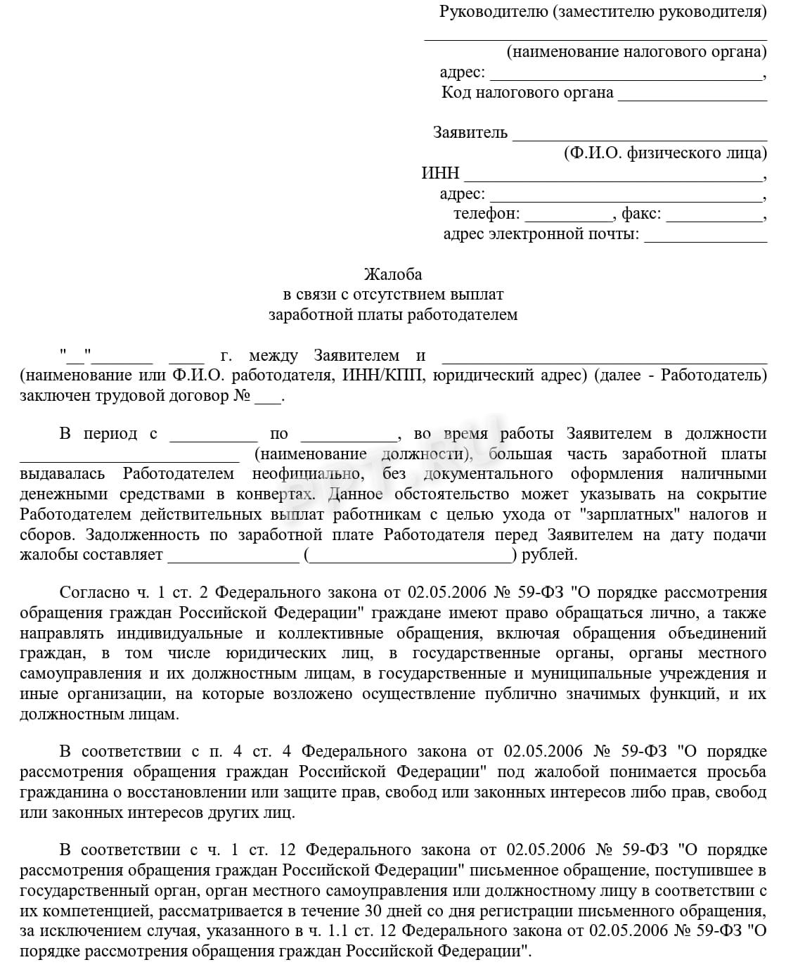 Образец жалобы в ИФНС на работодателя (стр. 1) Образец жалобы в ИФНС на работодателя (стр. 1)