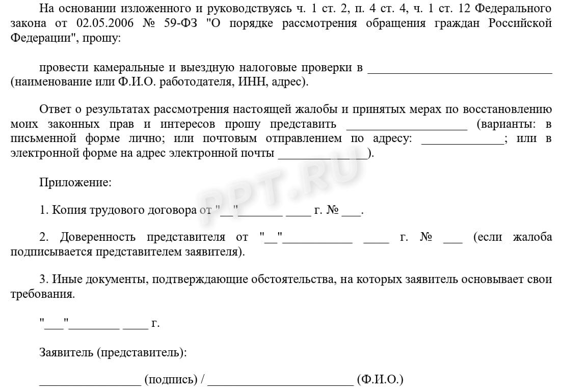 Образец жалобы в ИФНС на работодателя (стр. 2) Образец жалобы в ИФНС на работодателя (стр. 2)