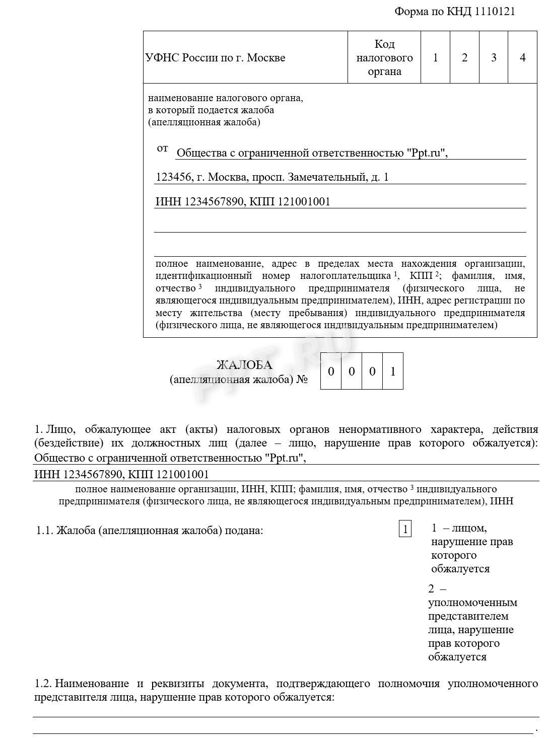 Образец жалобы на действия ИФНС по рекомендованной форме КНД 1110121 Образец жалобы на действия ИФНС по рекомендованной форме КНД 1110121