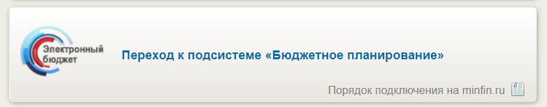 Подсистема «Бюджетное планирование» Подсистема «Бюджетное планирование»