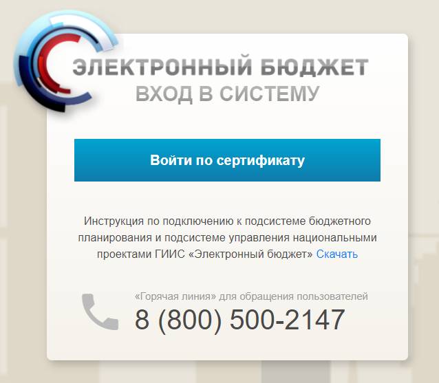 Вход в личный кабинет по сертификату в «Электронный бюджет» Минфина Вход в личный кабинет по сертификату в «Электронный бюджет» Минфина